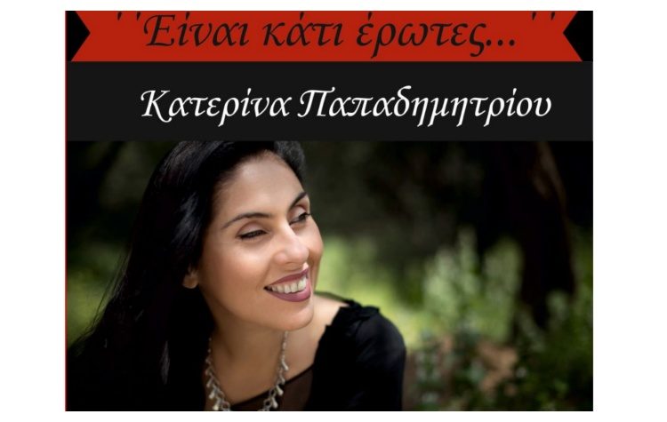 «Είναι κάτι έρωτες…»- Μουσική παράσταση στον πολυχώρο Τέχνης «Galerie Δημιουργών»