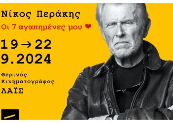 «Οι 7 αγαπημένες μου»: Αφιέρωμα στο Νίκο Περράκη