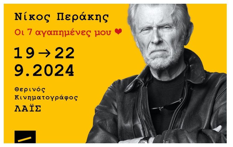 «Οι 7 αγαπημένες μου»: Αφιέρωμα στο Νίκο Περράκη