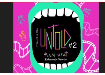 2o Untold Φιλμ Φεστιβάλ Ελληνικών Ταινιών: Ιστορίες που δεν έχουν ειπωθεί