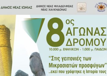Ο 8ος Αγώνας Δρόμου «Στις γειτονιές των Μικρασιατών Προσφύγων» την Κυριακή 6/10