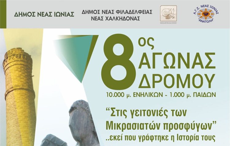 Ο 8ος Αγώνας Δρόμου «Στις γειτονιές των Μικρασιατών Προσφύγων» την Κυριακή 6/10