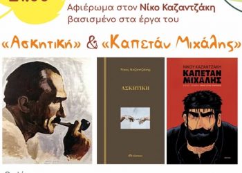 Αφιέρωμα στον Νίκο Καζαντζάκη στο Π.Π.Ι.Ε.Δ. με τη συμμετοχή της Ένωσης Κρητών