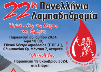 Η 22η Λαμπαδηδρομία Εθελοντών Αιμοδοτών στο Δήμο Ν. Φιλαδέλφειας-Ν. Χαλκηδόνας