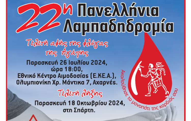 Η 22η Λαμπαδηδρομία Εθελοντών Αιμοδοτών στο Δήμο Ν. Φιλαδέλφειας-Ν. Χαλκηδόνας