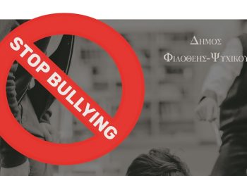 Ημερίδα για την πρόληψη της ενδοσχολικής βίας στο Δήμο Φιλοθέης - Ψυχικού