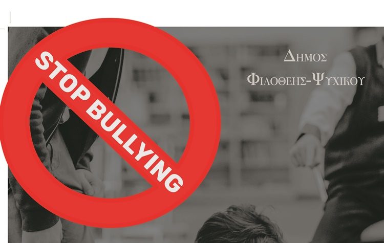Ημερίδα για την πρόληψη της ενδοσχολικής βίας στο Δήμο Φιλοθέης - Ψυχικού