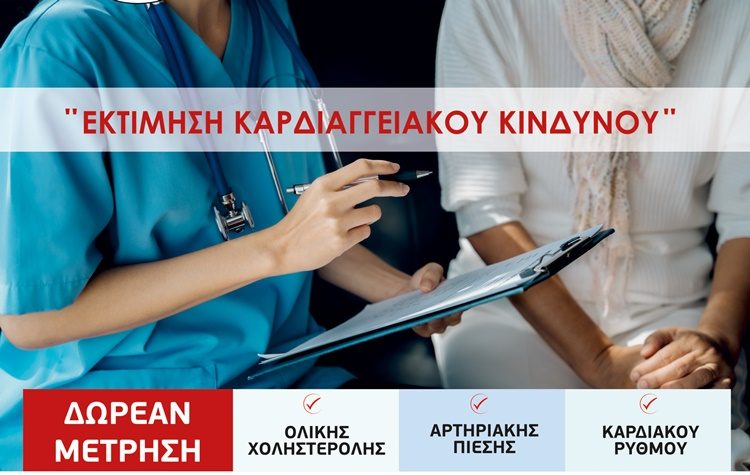 Εκτίμηση καρδιαγγειακού κινδύνου από το ΕΛ.Ι.ΚΑΡ στον Δήμο Φιλοθέης - Ψυχικού