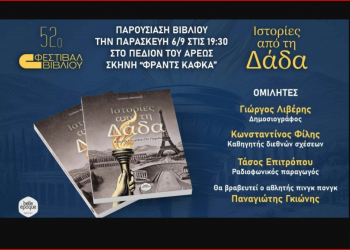 Οι «Ιστορίες από τη Δάδα» στο 52ο Φεστιβάλ Βιβλίου