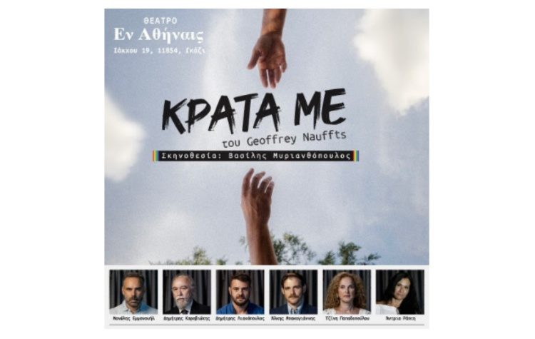 Το βραβευμένο έργο «Κράτα με» (Next Fall), για πρώτη φορά στην Ελλάδα στο Θέατρο ¨Εν Αθήναις΅