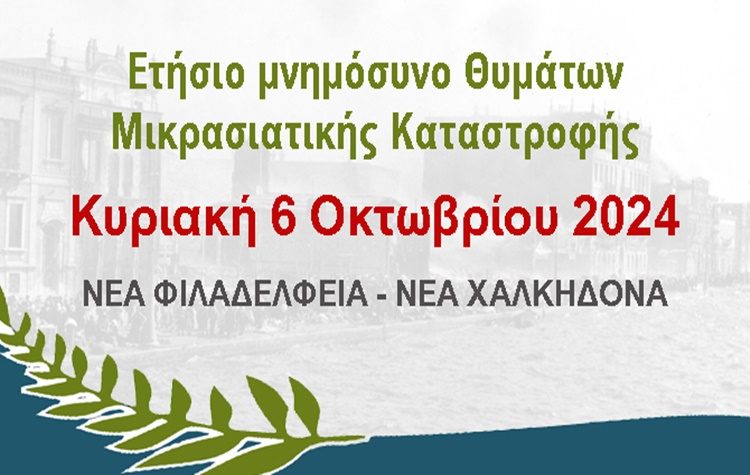 Την Κυριακή 6/10 το ετήσιο Μνημόσυνο των Θυμάτων της Μικρασιατικής Καταστροφής