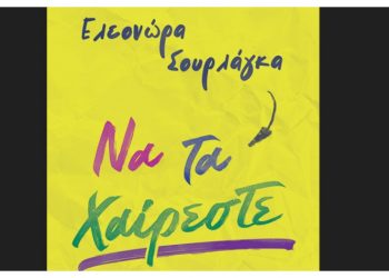 Να τα χαίρεστε