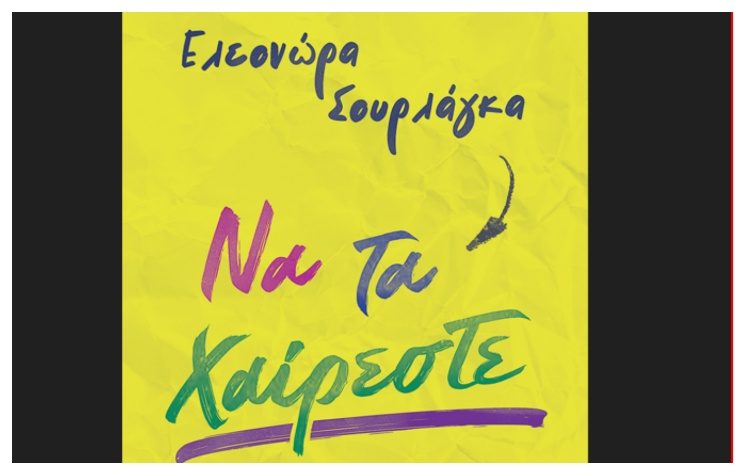 Να τα χαίρεστε