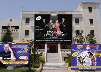 Με παραστάσεις  για μικρούς και μεγάλους συνεχίζεται ο Πολιτιστικός Σεπτέμβρης