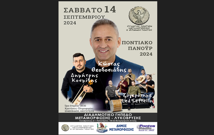 Ποντιακό πανηγύρι στις 14 Σεπτεμβρίου στο Διαδημοτικό Γήπεδο