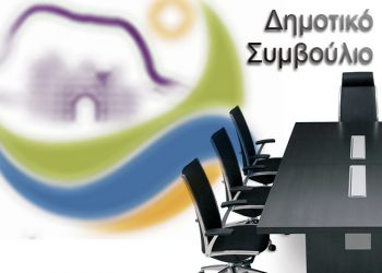 Διπλή συνεδρίαση του Δημοτικού Συμβουλίου