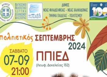 Ξεκινά ο «Πολιτιστικός Σεπτέμβρης»