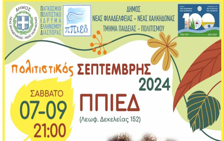 Ξεκινά ο «Πολιτιστικός Σεπτέμβρης»