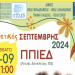 Ξεκινά ο «Πολιτιστικός Σεπτέμβρης»