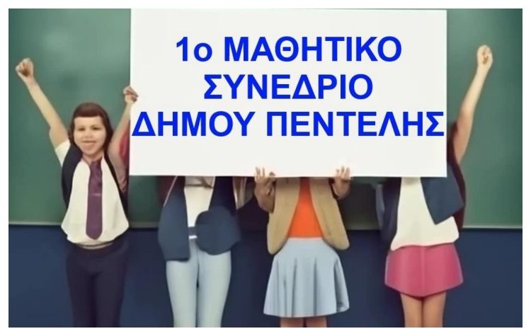 Την πρόταση για την διοργάνωση  Μαθητικού Συνεδρίου επανέφερε η Ένωση Γονέων