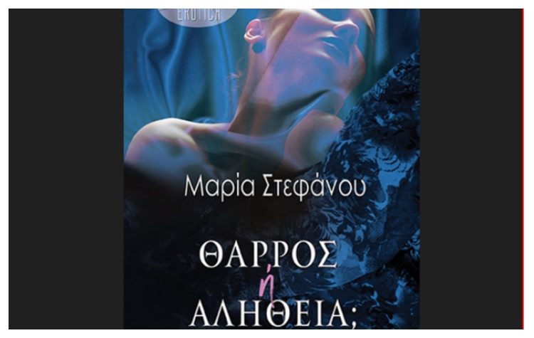 Θάρρος ή Αλήθεια;