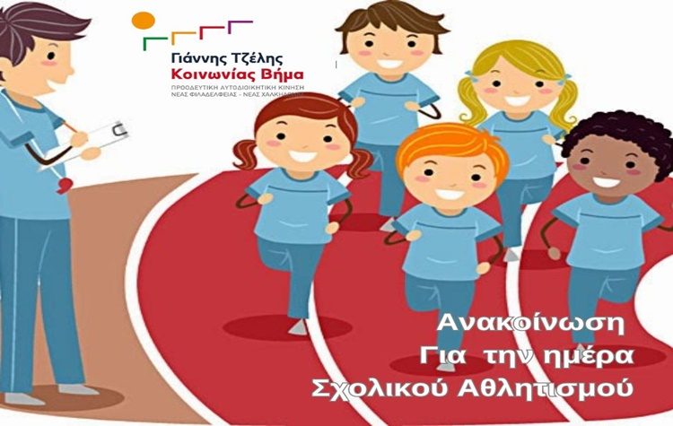 Γιάννης Τζέλης για την Πανελλήνια Ημέρα Σχολικού Αθλητισμού