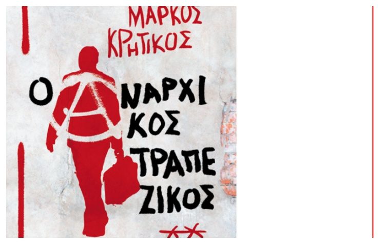 Ο συγγραφέας Μάρκος Κρητικός παρουσιάζει το βιβλίο του στα Βριλήσσια