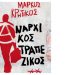 Ο συγγραφέας Μάρκος Κρητικός παρουσιάζει το βιβλίο του στα Βριλήσσια