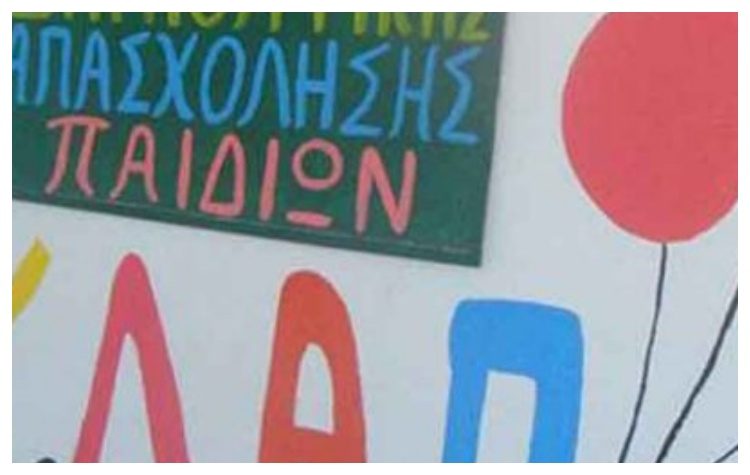 Συνεχίζονται οι εγγραφές για το νέο ΚΔΑΠ του Δήμου