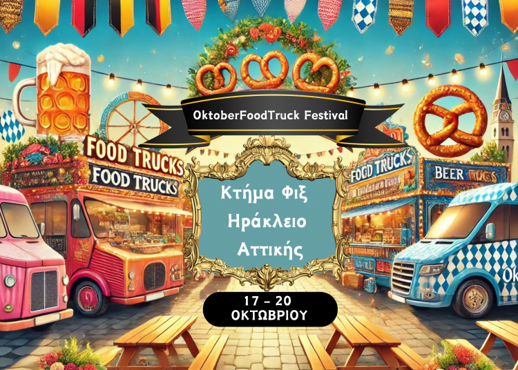 Φεστιβάλ street food και μπύρας στο Κτήμα Φιξ με δωρεάν είσοδο