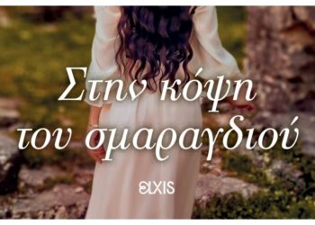 Στην κόψη του σμαραγδιού