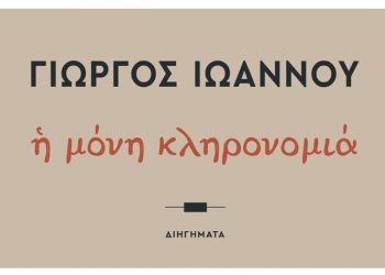 Η μόνη κληρονομιά
