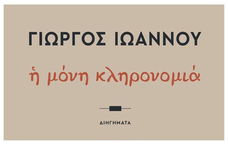 Η μόνη κληρονομιά