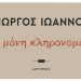 Η μόνη κληρονομιά