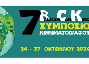 7ο Balkan Can Kino - Συμπόσιο Κινηματογράφου