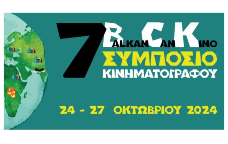 7ο Balkan Can Kino - Συμπόσιο Κινηματογράφου