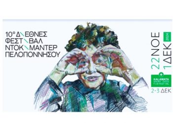 Το 10ο Διεθνές Φεστιβάλ Ντοκιμαντέρ Πελοποννήσου έρχεται δυναμικά από 22/11/2024