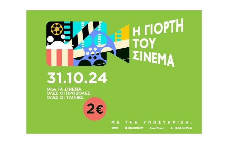 Γιορτή του Σινεμά- Η απόλυτη κινηματογραφική απόδραση επιστρέφει
