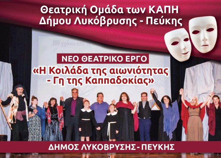 «Η Κοιλάδα της αιωνιότητας- Γη της Καππαδοκίας» από τη θεατρική ομάδα των ΚΑΠΗ