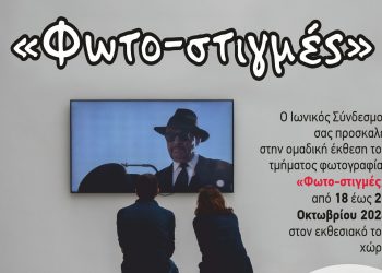 «Φώτο-στιγμές» στον Ιωνικό Σύνδεσμο από 18 έως 25 Οκτωβρίου
