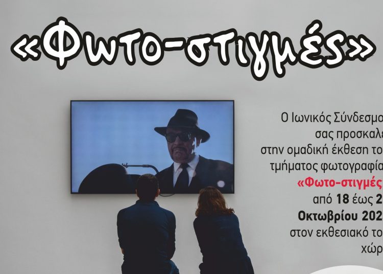 «Φώτο-στιγμές» στον Ιωνικό Σύνδεσμο από 18 έως 25 Οκτωβρίου