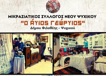 Μικρασιατικός Σύλλογος Νέου Ψυχικού: «Αντάμωμα» στο Λαογραφικό Μουσείο