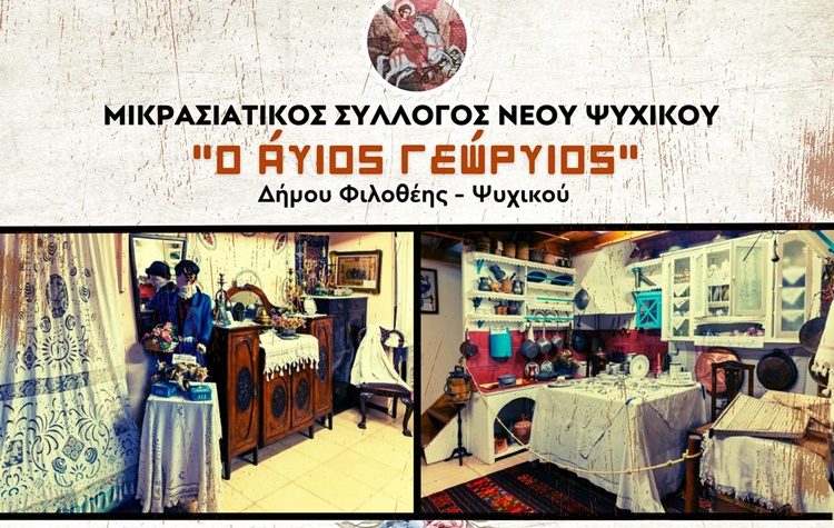 Μικρασιατικός Σύλλογος Νέου Ψυχικού: «Αντάμωμα» στο Λαογραφικό Μουσείο