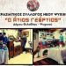 Μικρασιατικός Σύλλογος Νέου Ψυχικού: «Αντάμωμα» στο Λαογραφικό Μουσείο
