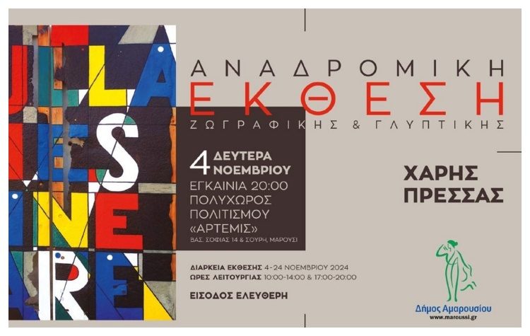 Αναδρομική Έκθεση Ζωγραφικής & Γλυπτικής του Μαρουσιώτη Χάρη Πρέσσα στον Πολυχώρο «Άρτεμις»