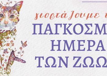 Γιορτή αφιερωμένη στα ζώα, το Σάββατο 5/10 στο Κτήμα Φιξ