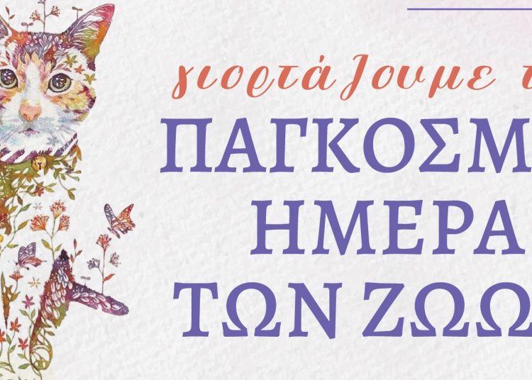 Γιορτή αφιερωμένη στα ζώα, το Σάββατο 5/10 στο Κτήμα Φιξ