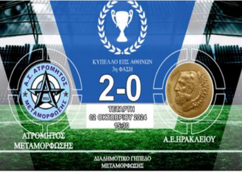 Στην 4η φάση του Κυπέλλου ΕΠΣΑ προκρίθηκε ο Ατρόμητος Μεταμόρφωσης
