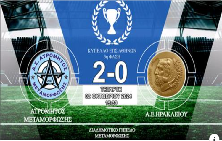 Στην 4η φάση του Κυπέλλου ΕΠΣΑ προκρίθηκε ο Ατρόμητος Μεταμόρφωσης
