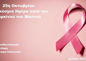 Μήνυμα Παναγιώτη Μανούρη για την Παγκόσμια Ημέρα Πρόληψης κατά του Καρκίνου του Μαστού
